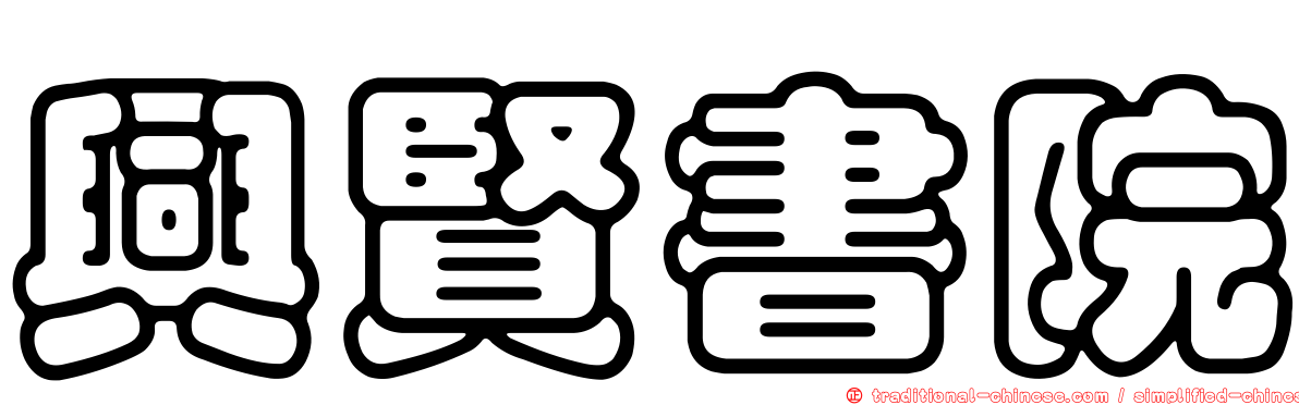 興賢書院