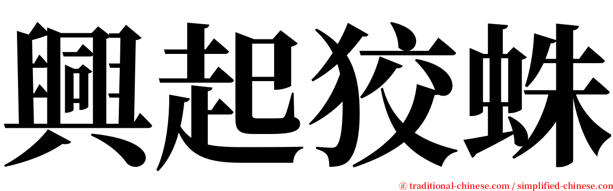 興起狡蛛 serif font