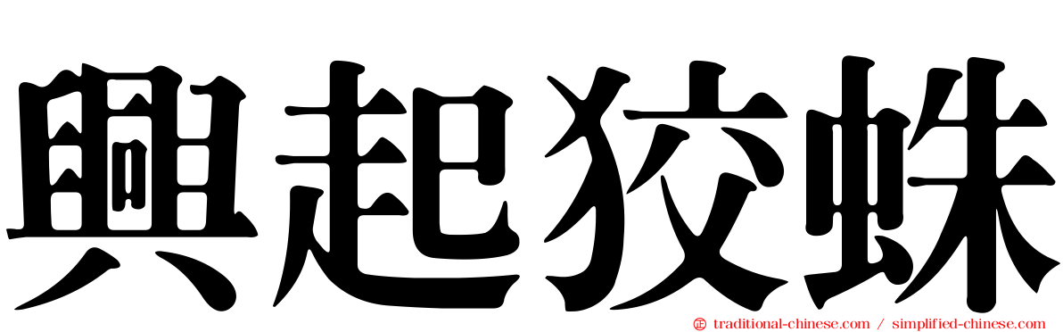 興起狡蛛
