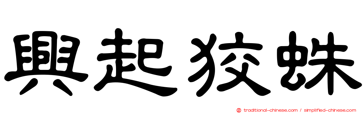 興起狡蛛