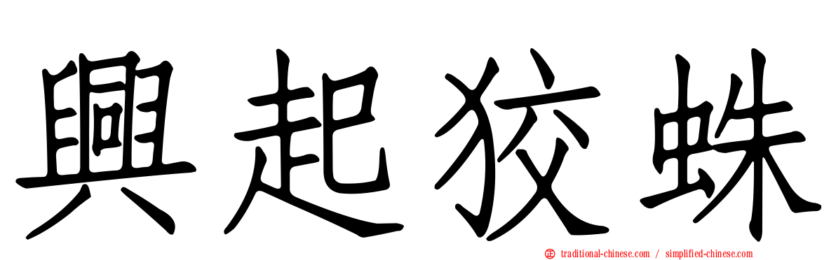 興起狡蛛