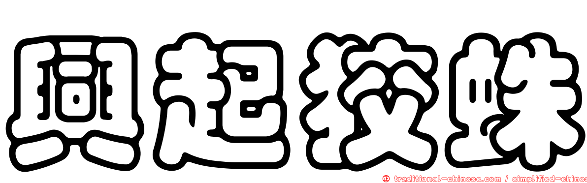 興起狡蛛
