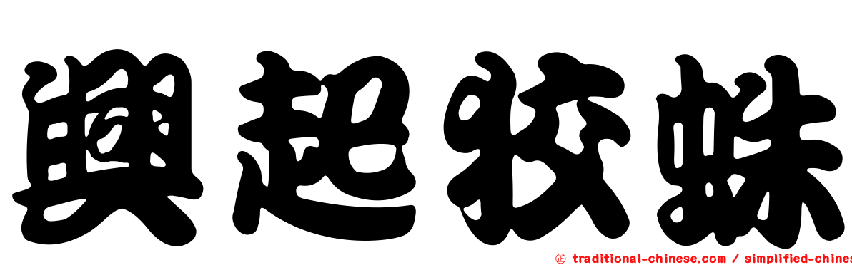 興起狡蛛
