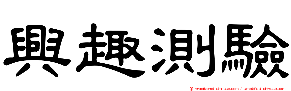 興趣測驗
