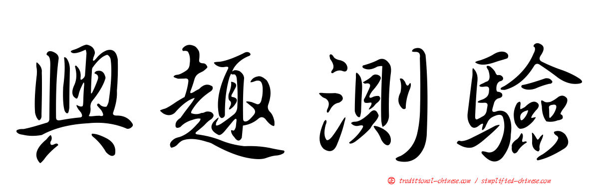 興趣測驗