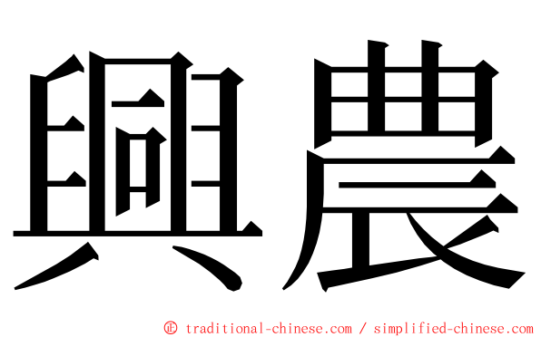興農 ming font