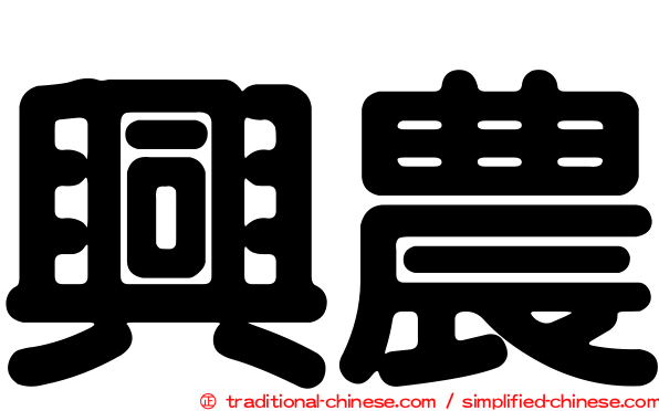 興農