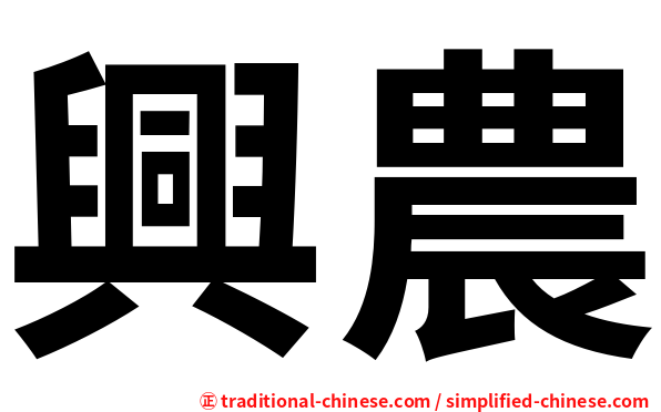 興農