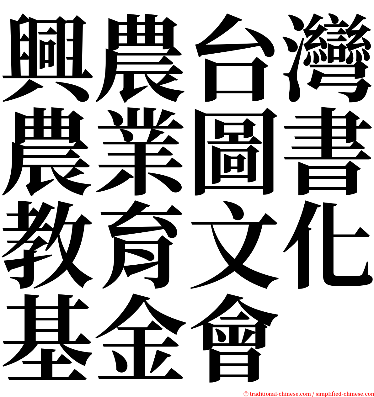 興農台灣農業圖書教育文化基金會 serif font
