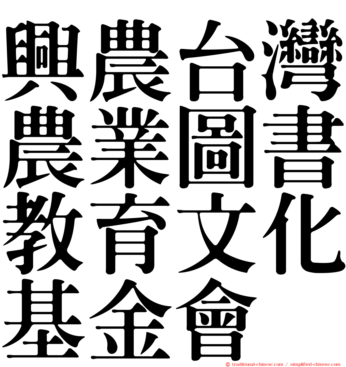興農台灣農業圖書教育文化基金會