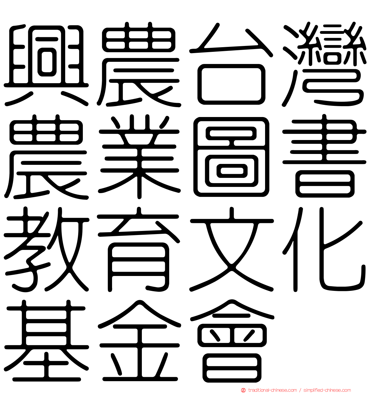 興農台灣農業圖書教育文化基金會