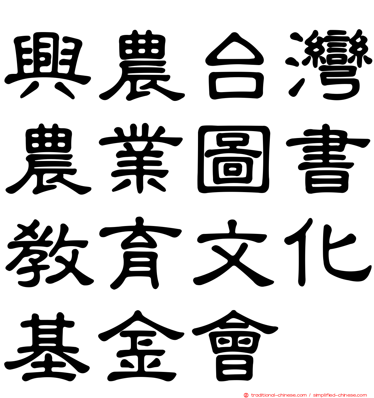 興農台灣農業圖書教育文化基金會