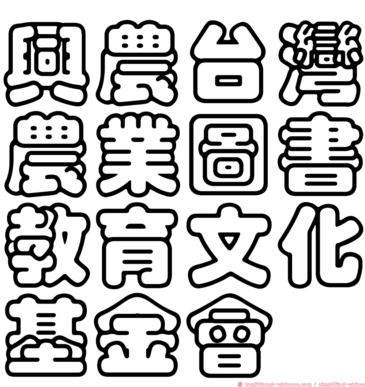 興農台灣農業圖書教育文化基金會