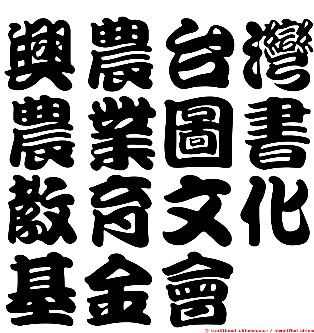 興農台灣農業圖書教育文化基金會