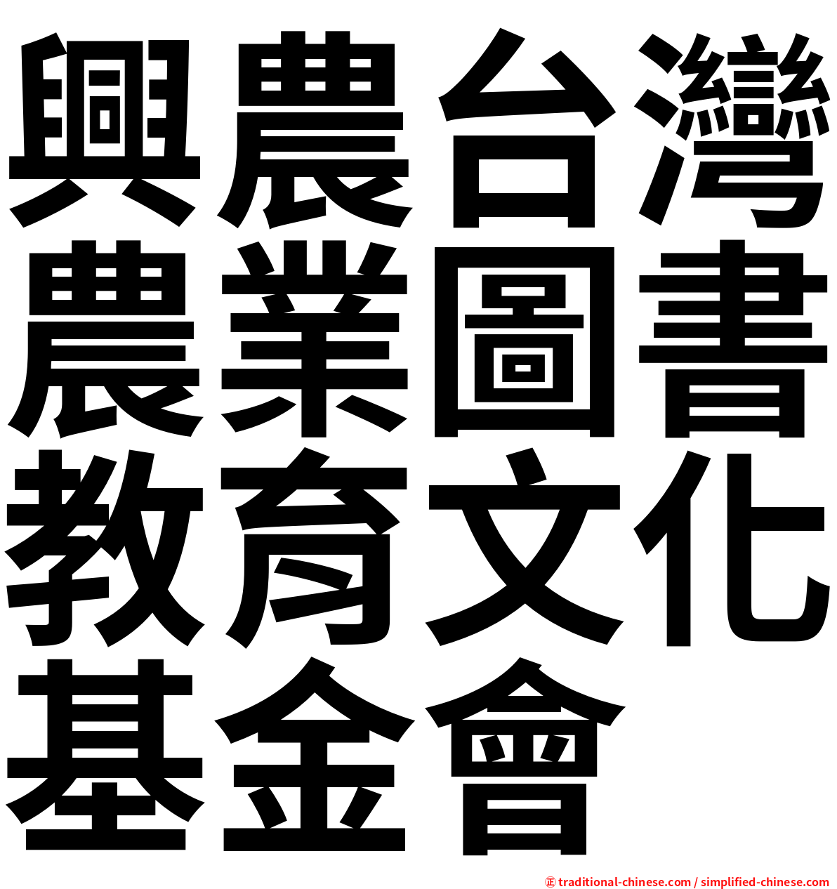 興農台灣農業圖書教育文化基金會