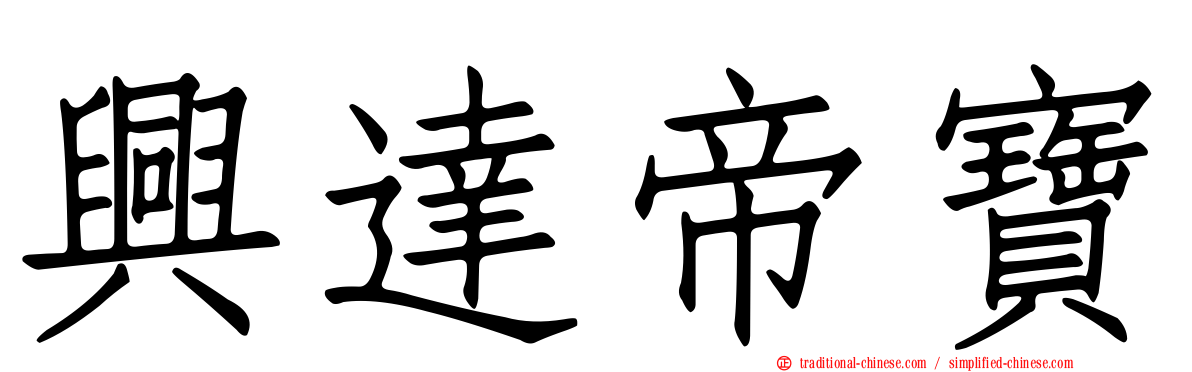 興達帝寶