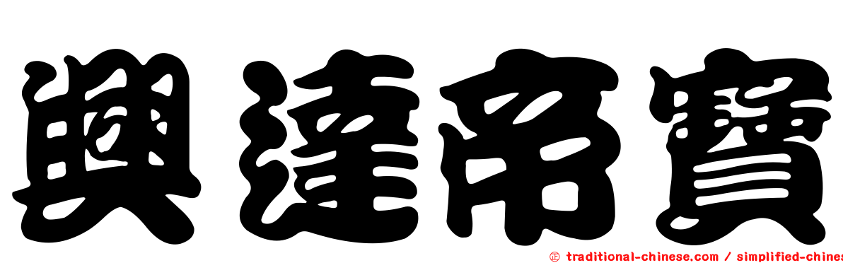 興達帝寶