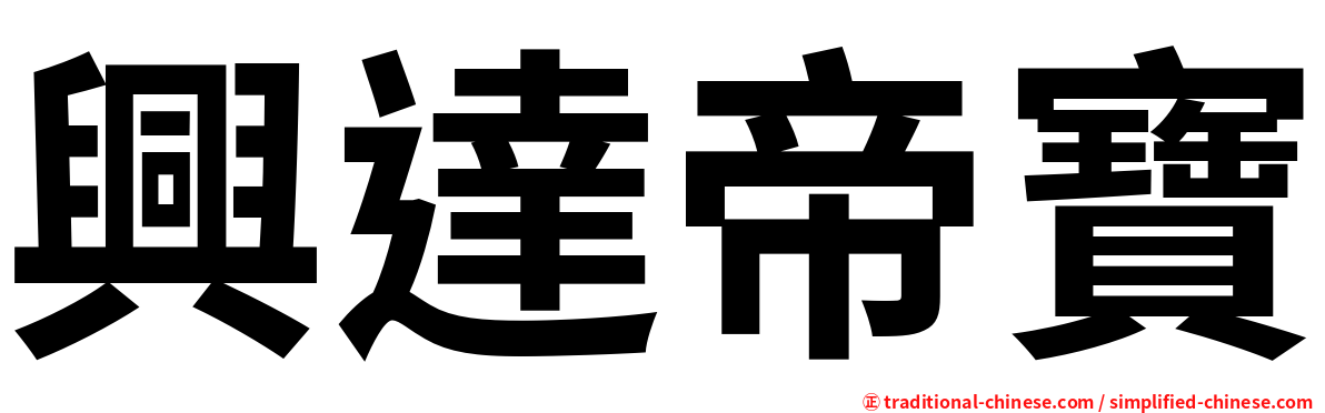 興達帝寶