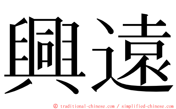 興遠 ming font