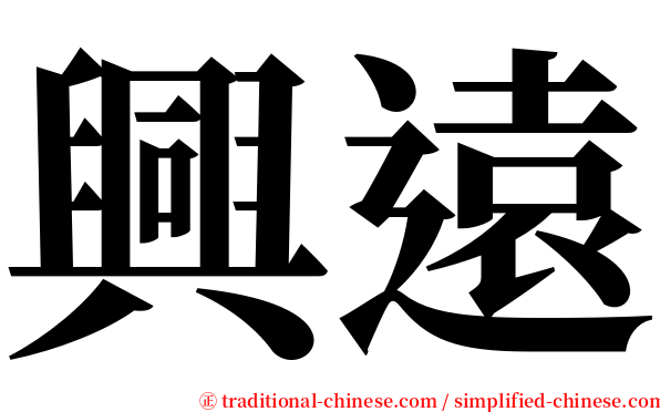 興遠 serif font
