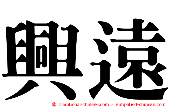 興遠