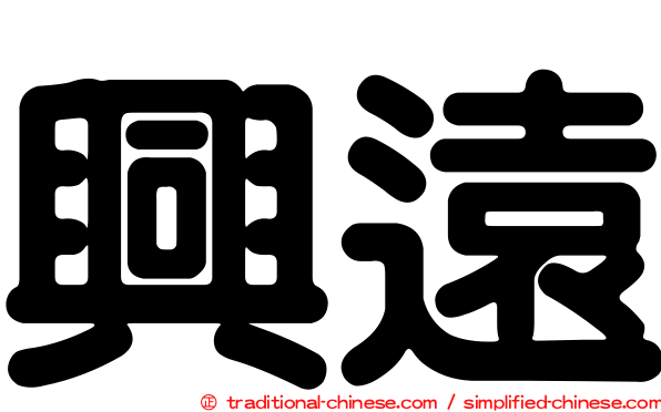 興遠