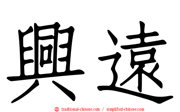 興遠