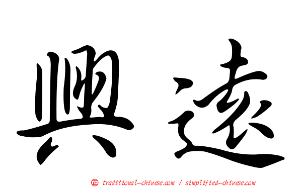 興遠