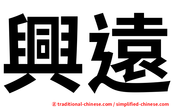 興遠