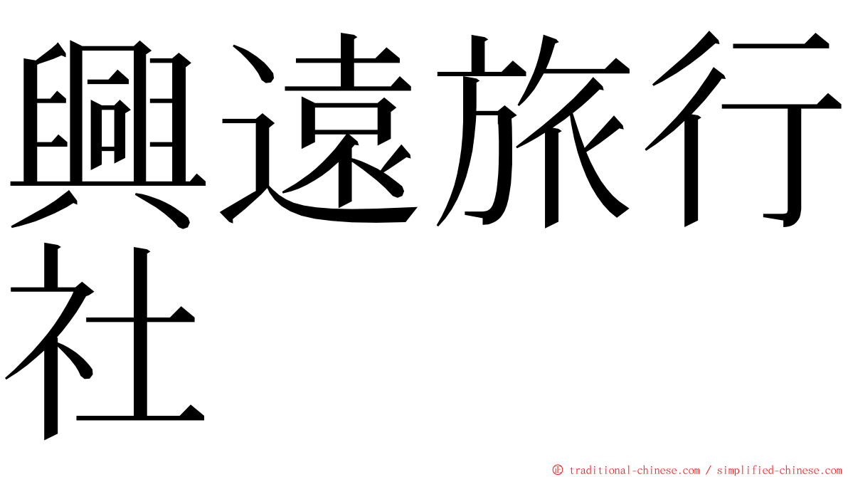 興遠旅行社 ming font
