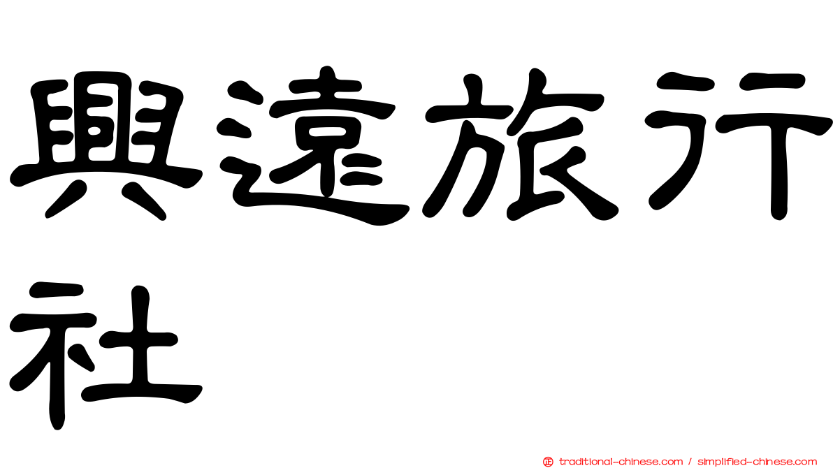 興遠旅行社