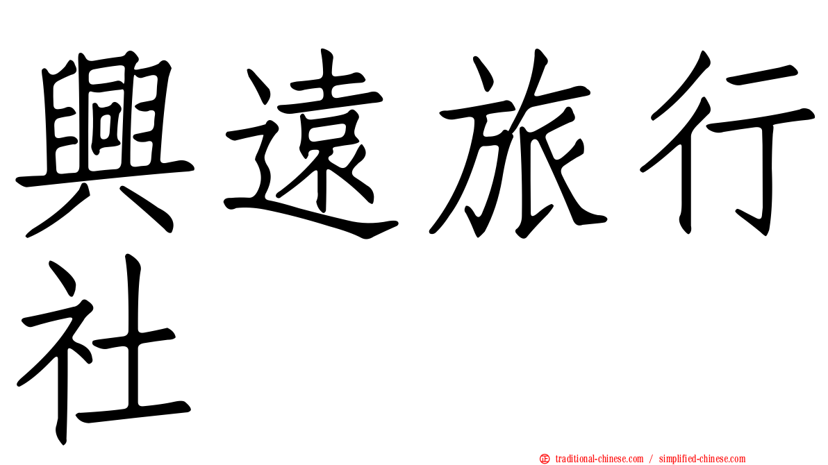 興遠旅行社