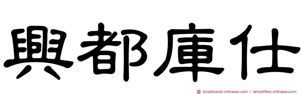 興都庫仕