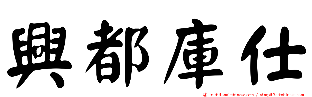 興都庫仕
