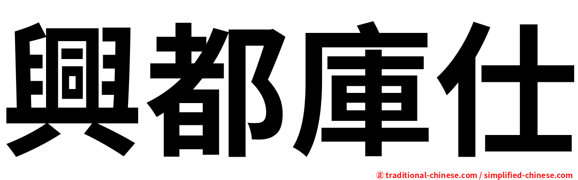 興都庫仕