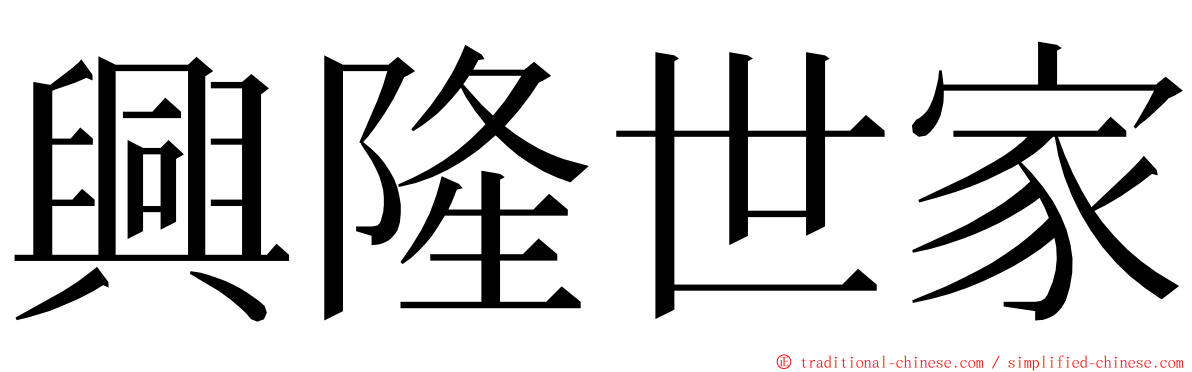 興隆世家 ming font