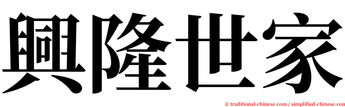興隆世家 serif font