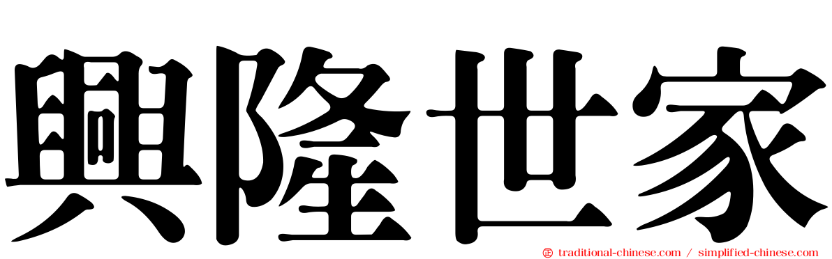 興隆世家
