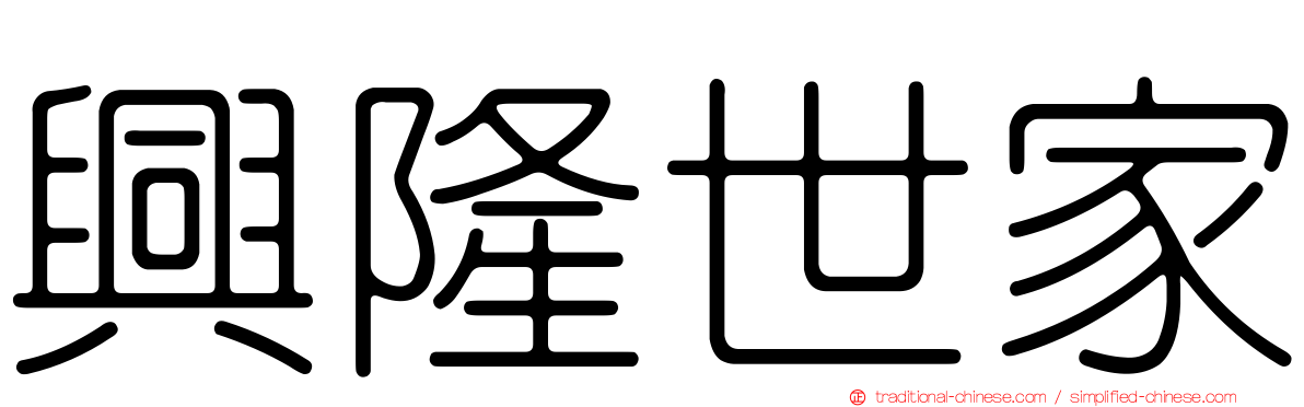 興隆世家