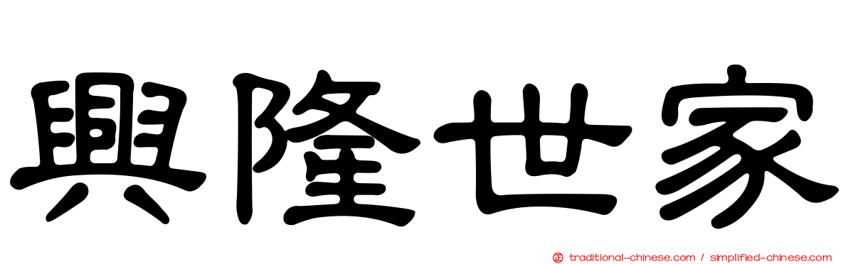 興隆世家