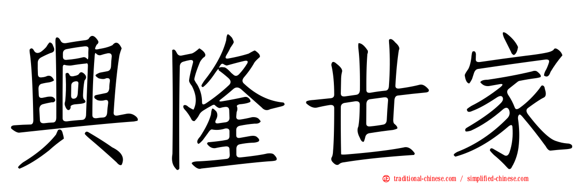 興隆世家