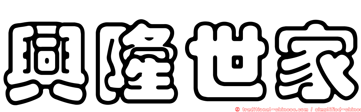興隆世家