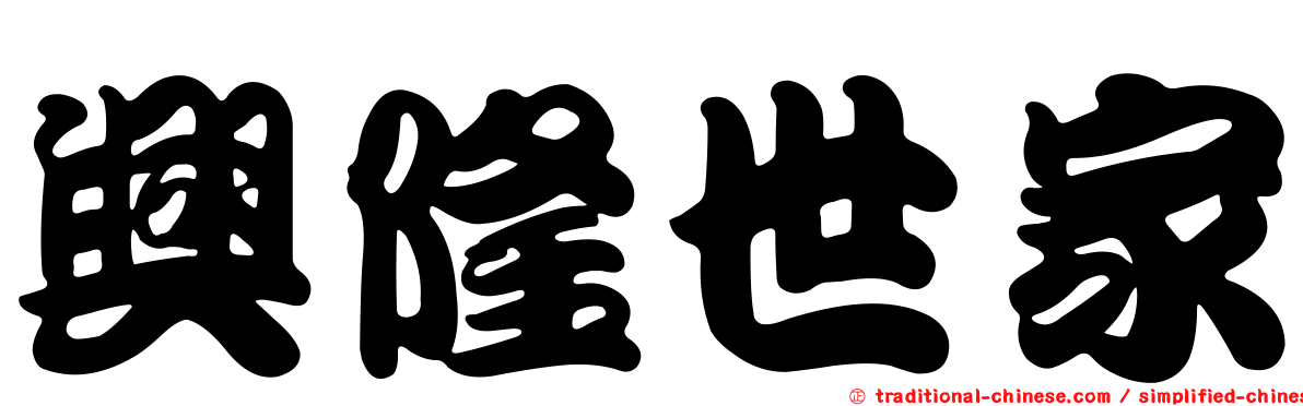 興隆世家