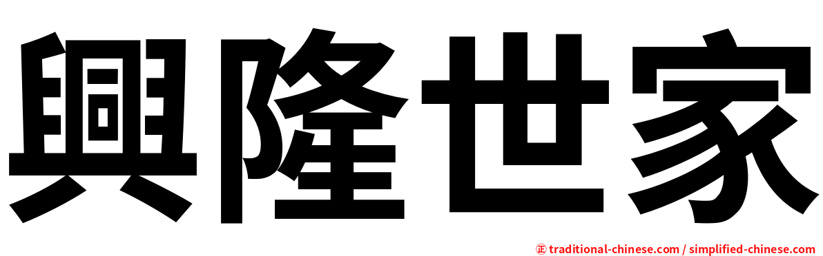興隆世家