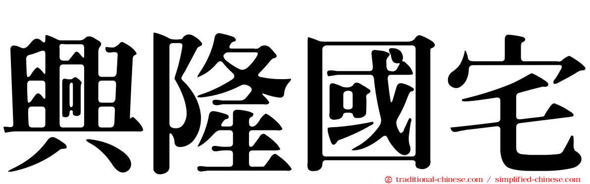 興隆國宅
