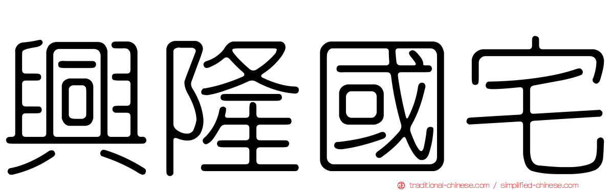 興隆國宅