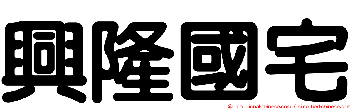 興隆國宅