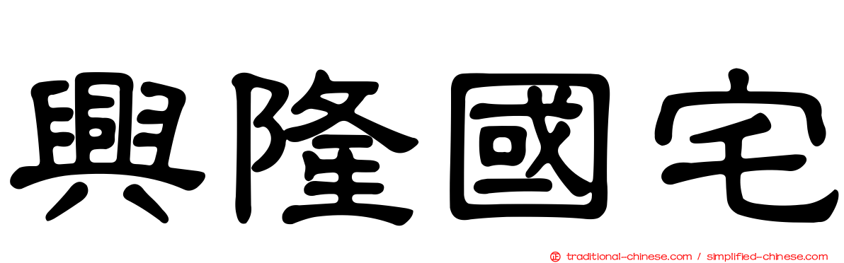 興隆國宅
