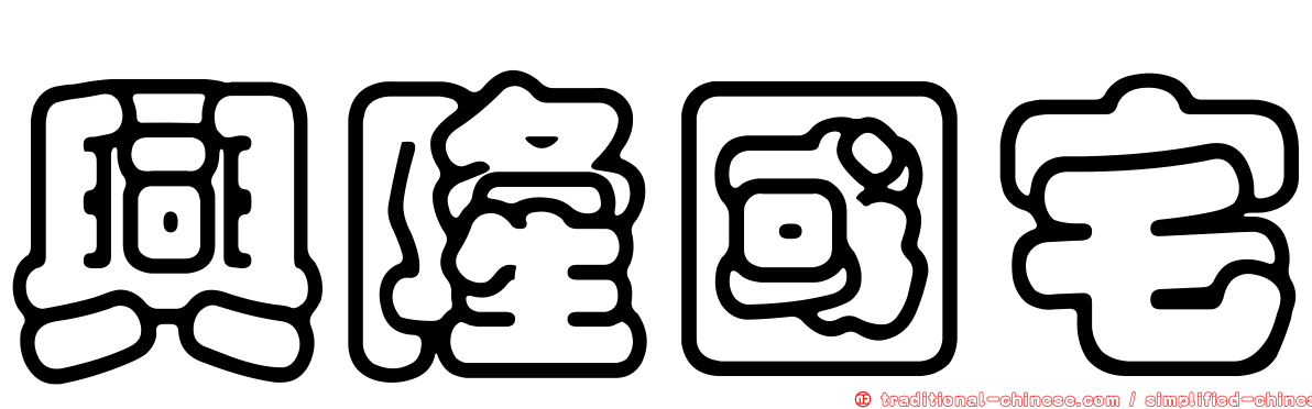 興隆國宅