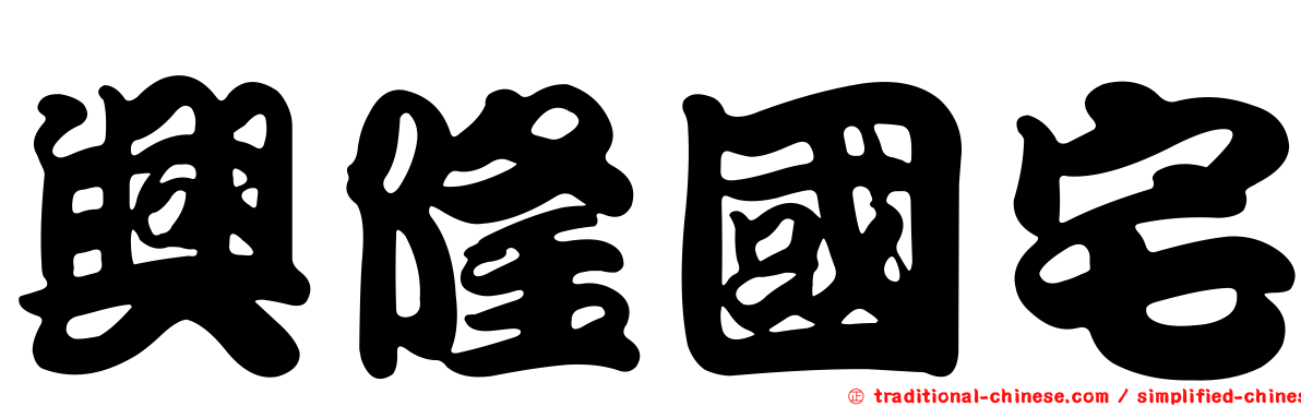 興隆國宅